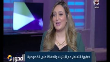 #انت_المحور | خطورة التعامل مع الانترنت بعد التحديثات الجديدة