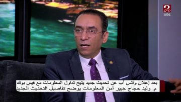 هل هناك بديل للواتساب؟ شاهد رد م. وليد حجاج