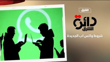 دائرة الشرق| شروط واتساب الجديدة