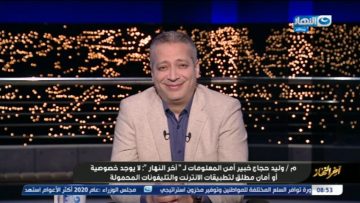 آخر النهار | خبير أمن المعلومات يصدم الجمهور :البقاء لله فى خصوصية المعلومات حول العالم