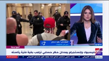 المواجهة | فيسبوك وإنستجرام يمددان حظر حسابى ترامب بقية فترة رئاسته.. خبيرأمن معلومات يجيب