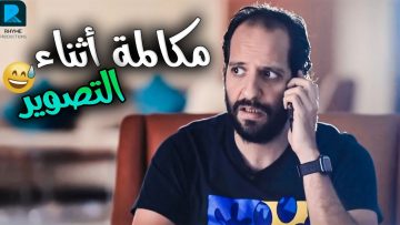 أكثر مكالمة كوميديا مع أحمد أمين🤣| لعبة اكمل القصة من تـألـيفـك#الفاميليا_مع_احمد_امين