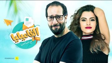 فيديو كليب برنامج الفاميليا – كارمن سليمان- حصريا | Elfamilya video clip – Carmen Soliman