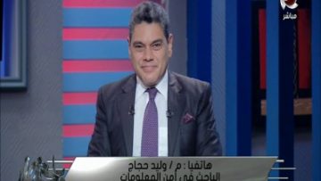 باختصار | وليد حجاج صائد الهاكرز كلنا عرضة للاختراق   وهذه مخاطرة على مصر