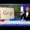 الآن | مقاضاة جوجل بسبب سياسات احتكارية.. كيف تجمع معلومات عن المستخدمين وتؤثر على قراراتهم؟
