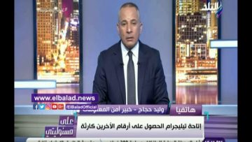 خبير معلومات يفجر مفاجأة لـ أحمد موسى: احتراس هاتفك مراقب