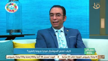 صباح الخير يا مصر | وليد حجاج خبير أمن المعلومات يوضح متى ظهرت على ساحة السوشيال ميديا كلمة تريند