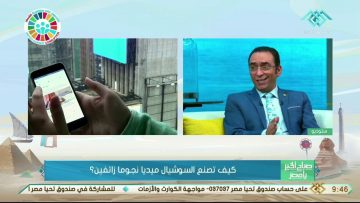 صباح الخير يا مصر | كيف تصنع السوشيال ميديا نجوما زائفين..؟