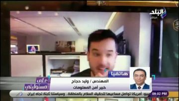 وليد حجاج خبير أمن معلومات: الخطأ البشري هو أسهل وسيلة للاختراق