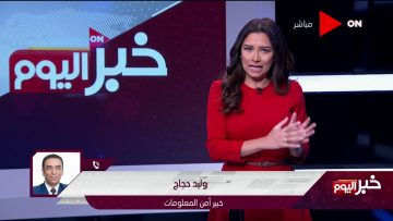 خبر اليوم -وليد حجاج: إدارة الفيس بوك أصدرت بيانات بأن الصفحات التي تدعم الارهاب ممولة من الخارج