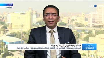 الاحتيال الإلكتروني في زمن الكورونا | فاتورة الفيروس – 2020.07.01