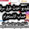 صائد الهاكرز | وليد حجاج – موقع مزيف يبعتلك رسالة يقولك عندك محتوى فيه مشكلة حقوق ملكية فكرية