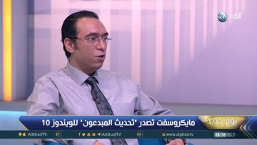 وليد حجاج صائد الهاكرز على قناة الغد – برنامج يوم جديد – الاثنين 10 ابريل 2017 – الحلقة الكاملة