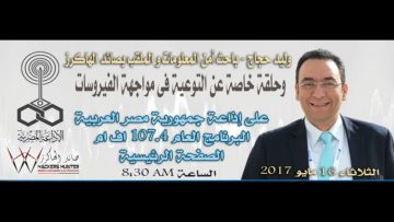 وليد حجاج صائد الهاكرز على إذاعة جمهورية مصر العربية البرنامج العام 107.4 اف ام – 16 مايو 2017