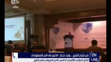 وليد حجاج وتغطبة لمؤتمر الامن السيبرانى بشرم الشيخ يوم 30 أكتوبر 2016 علي سى بى سى اكسترا