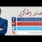وليد حجاج صائد الهاكرز – ON Live – برنامج Follow On – مايو 2017 -اختراق وكالة الانباء القطرية
