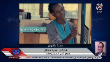 #90دقيقة  عملة بتكوين   أسعار قياسية واستثمارات بالمليارات