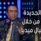 #الكتالوج | إيه هي الطرق الجديدة للنصب من خلال الإعلانات علي السوشيال ميديا؟