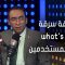 #الكتالوج | خبير امن المعلومات يوضح حقيقة سرقة what’s app لبيانات المستخدمين