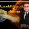 العاصفة الشمسية وعطل فيسبوك وواتساب